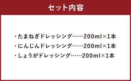 【14営業日以内に発送予定】 長崎産新鮮野菜のすりおろし生ドレッシング 200mlx3本セット（たまねぎ、人参、生姜） 計600ml ドレッシング 生ドレッシング すりおろし サラダ セット 野菜 新鮮野菜 長崎市