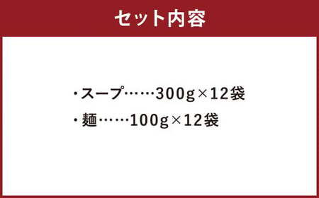 イカスミちゃんぽん麺・スープ 計12食 セット ／ ちゃんぽん チャンポン 長崎ちゃんぽん 黒ちゃんぽん イカスミ スープ付 長崎ちゃんぽん