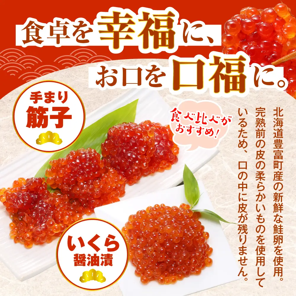 佐藤水産の豊富産の手まり筋子と鮭さざ浪漬　・口福便セットD　全4回