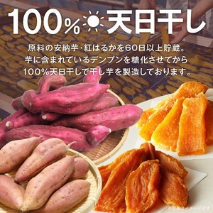 干し芋ｾｯﾄ(安納芋150g･紅はるか150g)(ジッパー付き)各3袋 N0152-YA0484