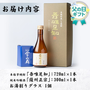 【令和8年 父の日】本格芋焼酎 「吾唯足知 (われただたるをしる)」 と 清酒 「薩州正宗 （さっしゅうまさむね）」 と 目盛り 付き お湯割り グラス  純米吟醸酒 父の日メッセージカード付 2026【FDA-002H】