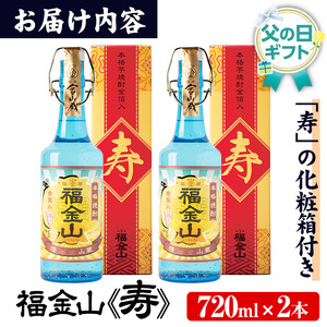 【令和8年 父の日】芋焼酎 「福金山（ふくきんざん）」 金箔入り 720ml×2本 化粧箱入 濵田酒造 メッセージカード付 2026【FDA-003H】