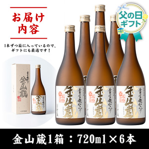 【令和8年 父の日】芋焼酎「金山蔵　黄金麹仕込み」720ml 6本 濵田酒造 黄金麹 ッセージカード付 2026【FDC-001H】