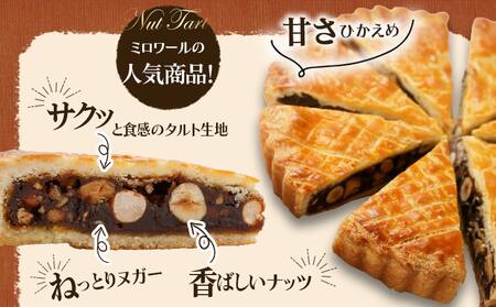 ミロワール 三種のナッツタルト 5個セット≪みやこんじょ特急便≫_LE-C205-Q_(都城市) スイーツ くるみ アーモンド ヘーゼルナッツ 5個 個包装 タルト生地 ティータイム