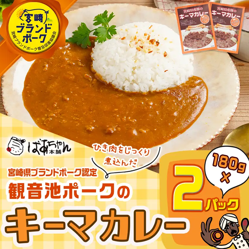 観音池ポークのキーマカレー2パック※ポスト投函〔LA-1508〕_(都城市) 都城産 観音池ポーク キーマカレー 180g 2P ブランドポーク ポスト投函 