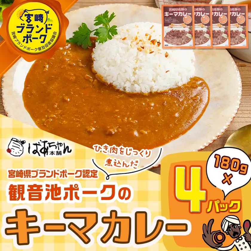 観音池ポークのキーマカレー4パック※ポスト投函〔LB-1504〕_(都城市) 都城産 観音池ポーク キーマカレー 180g 4P ブランドポーク ポスト投函 