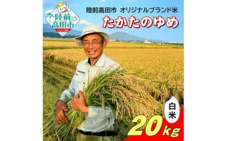 令和7年産 たかたのゆめ 白米 20kg ブランド米 冷めてもおいしい お弁当 おにぎり ギフト まーちゃんファーム