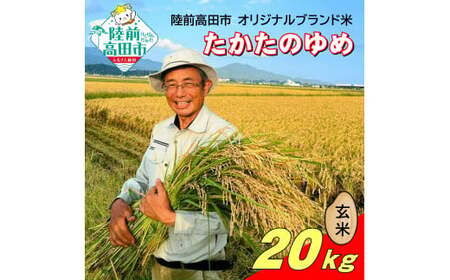令和7年産 たかたのゆめ 玄米 20kg ブランド米 冷めてもおいしい お弁当 おにぎり ギフト まーちゃんファーム