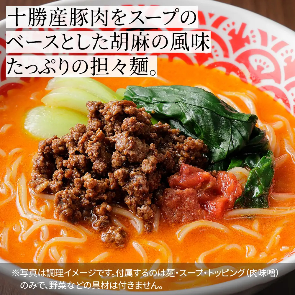 北海道十勝 担々麺 3人前 汁あり担々麺 上士幌味噌使用 北海道産小麦使用 担担麺 タンタンメン ラーメン 麺類 お取り寄せ 冷凍