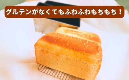 米粉100%食パン1斤とグルテンフリースイーツ 010226 パン グルテンフリー パン