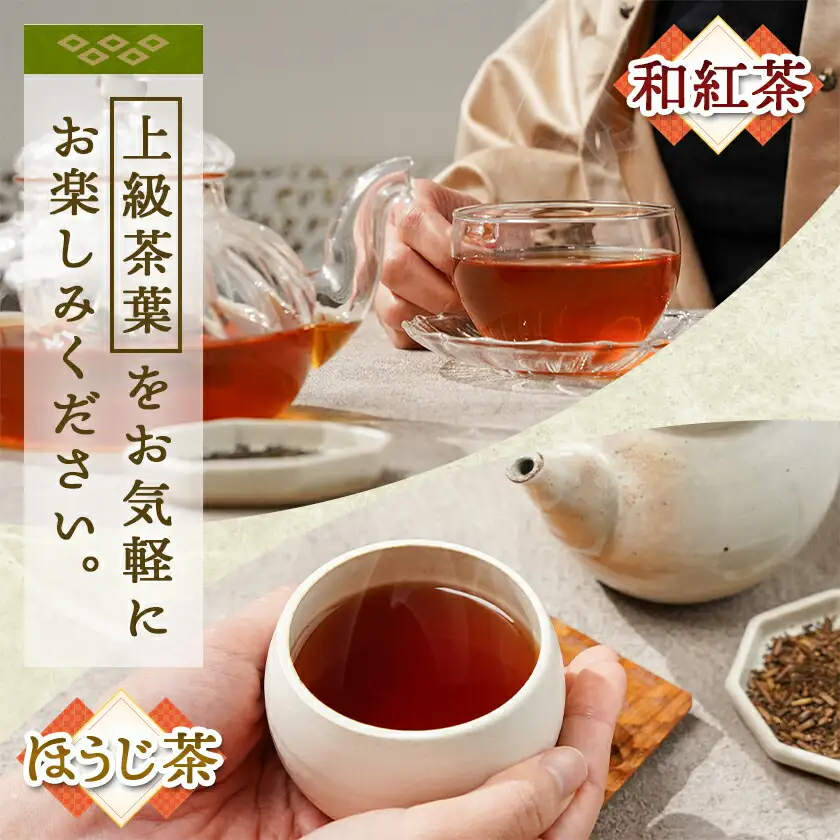 和紅茶&ほうじ茶ティーバッグセット※ポスト投函≪みやこんじょ快速便≫〔LC-C3-009-R〕_(都城市) 上級茶葉 贈答用 ティーバッグ 2g×11個 和紅茶 ほうじ茶 快速便 ポスト投函