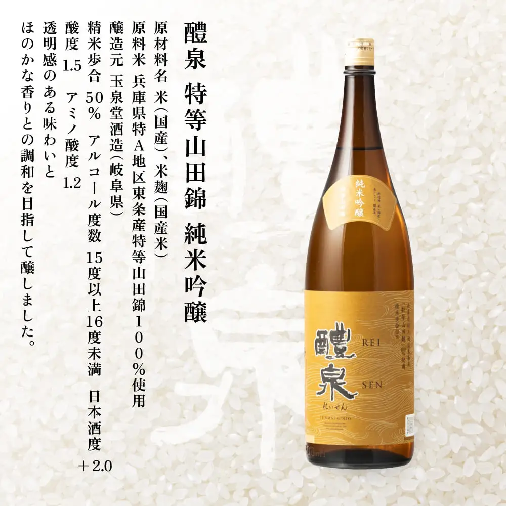 醴泉（れいせん）　特別純米・純米吟醸　特等山田錦飲み比べセット　玉泉堂酒造 加東市特A地区 東条産山田錦使用 日本酒 酒 四合瓶