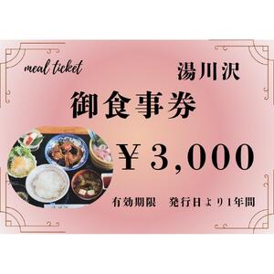 湯川沢御食事券 3,000円