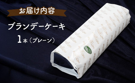 《定期便3ヵ月》高級ブランデーのふくよかな香り ブランデーケーキ1本（プレーン） お菓子 菓子
