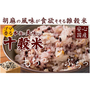 胡麻香る十穀米 2.4kg(400g×6袋)