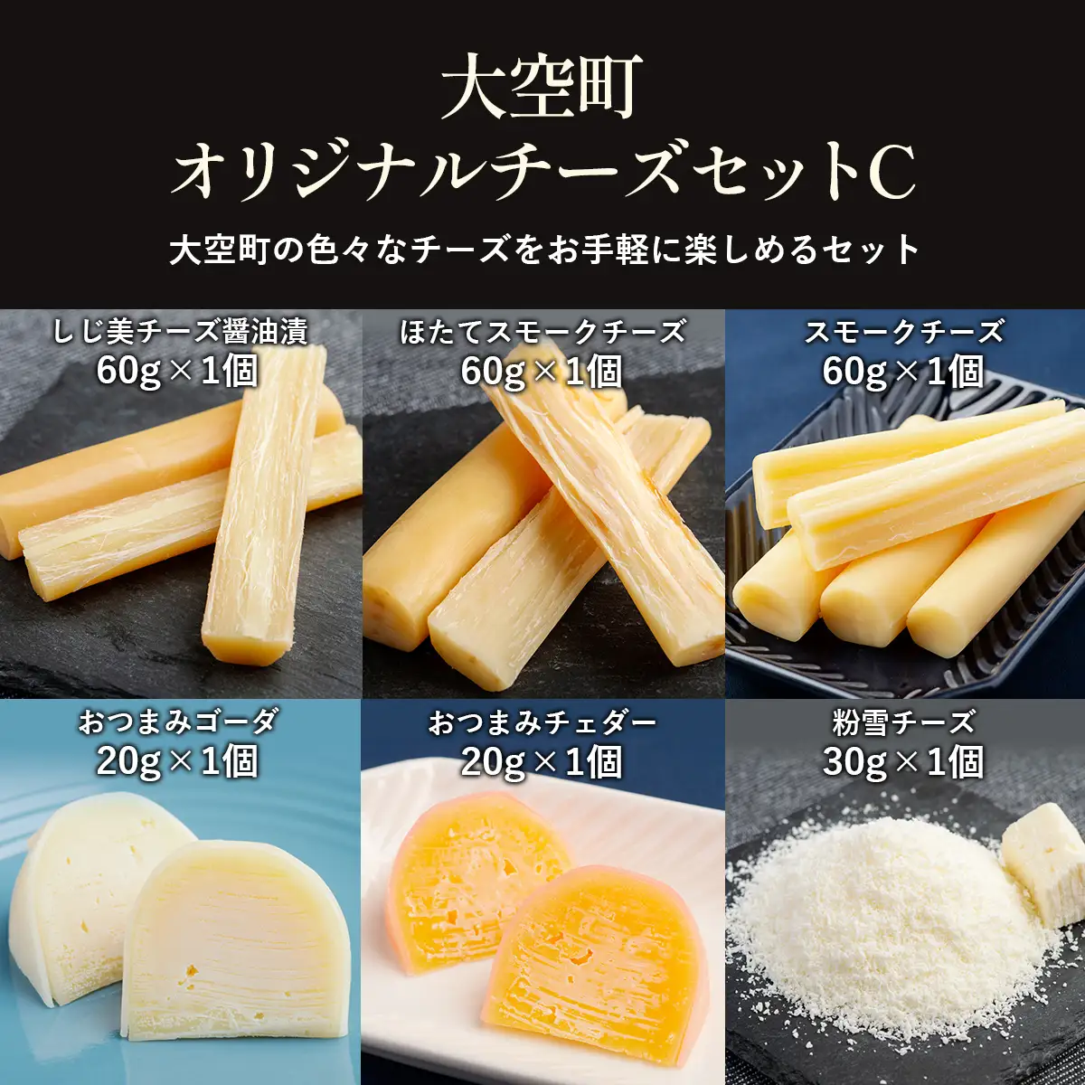 大空町オリジナルチーズセットC OSA056 | チーズ セット
