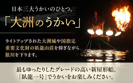 招待券【6月2日〜9月20日】日本三大鵜飼 大洲のうかい 貸切 臥龍一号 招待券（定員10名）招待券[AGDJ003]