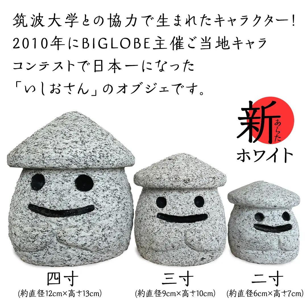 『和みいしおさん 新(あらた) ホワイト 』三寸（直径９cm×高さ10cm） 置物 置き物 石像 ガーデン オブジェ インテリア  石 雑貨 職人 手作り 手づくり 石匠 石匠のまち 石匠の見世蔵 プロジェクト 茨城県 名物 キャラクター ゆるキャラ いしおさん [AE005sa]