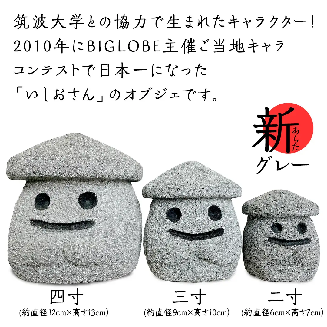 『和みいしおさん 新(あらた) グレー 』二寸（直径６cm×高さ７cm） 置物 置き物 石像 ガーデン オブジェ インテリア  石 雑貨 職人 手作り 手づくり 石匠 石匠のまち 石匠の見世蔵 プロジェクト 茨城県 名物 キャラクター ゆるキャラ いしおさん [AE007sa]