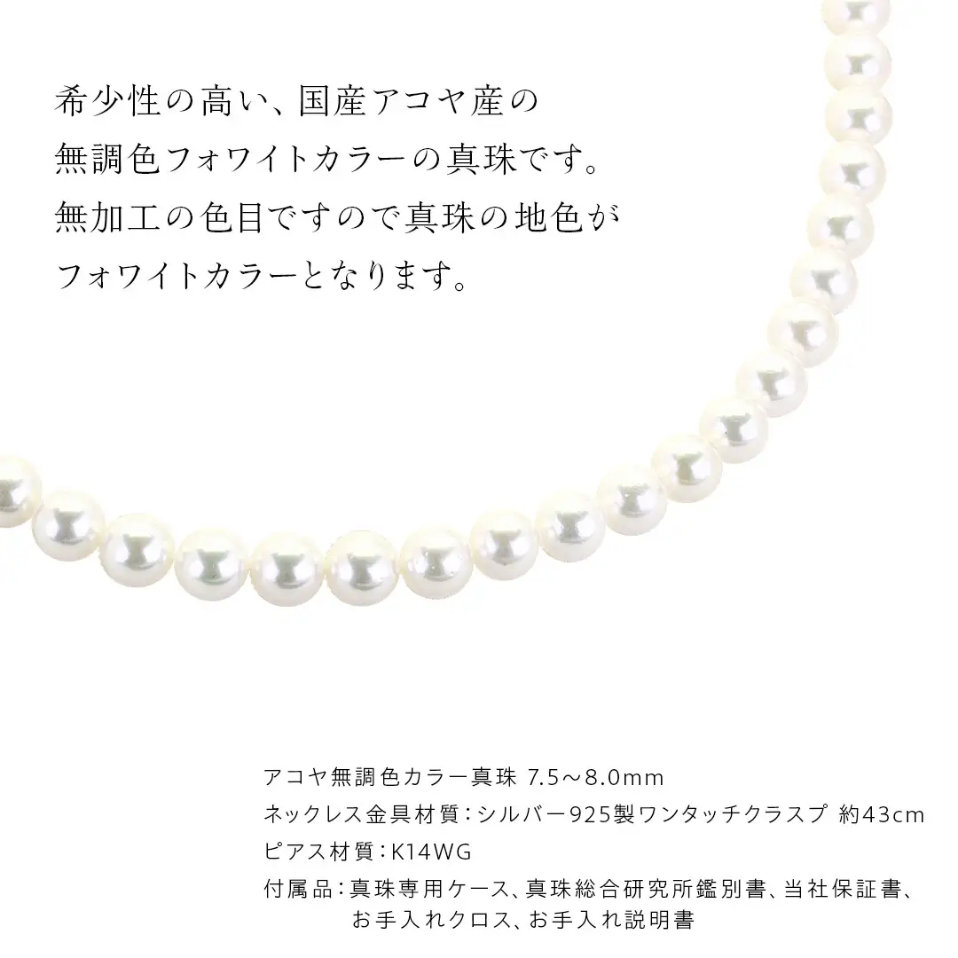 アコヤ真珠《 ネックレス ＋ ピアス セット 》 パール 7.5-8.0ｍｍ 希少 国産 無調色 フォワイトカラー 真珠 結婚式 冠婚葬祭 成人祝い 結婚祝い 厄除け 真珠婚 お祝い 入学式 卒業式 プレゼント ギフト 記念 贈り物 贈答用 アクセサリー ジュエリー ジュエリーマーノ 桜川市 [AH153sa]