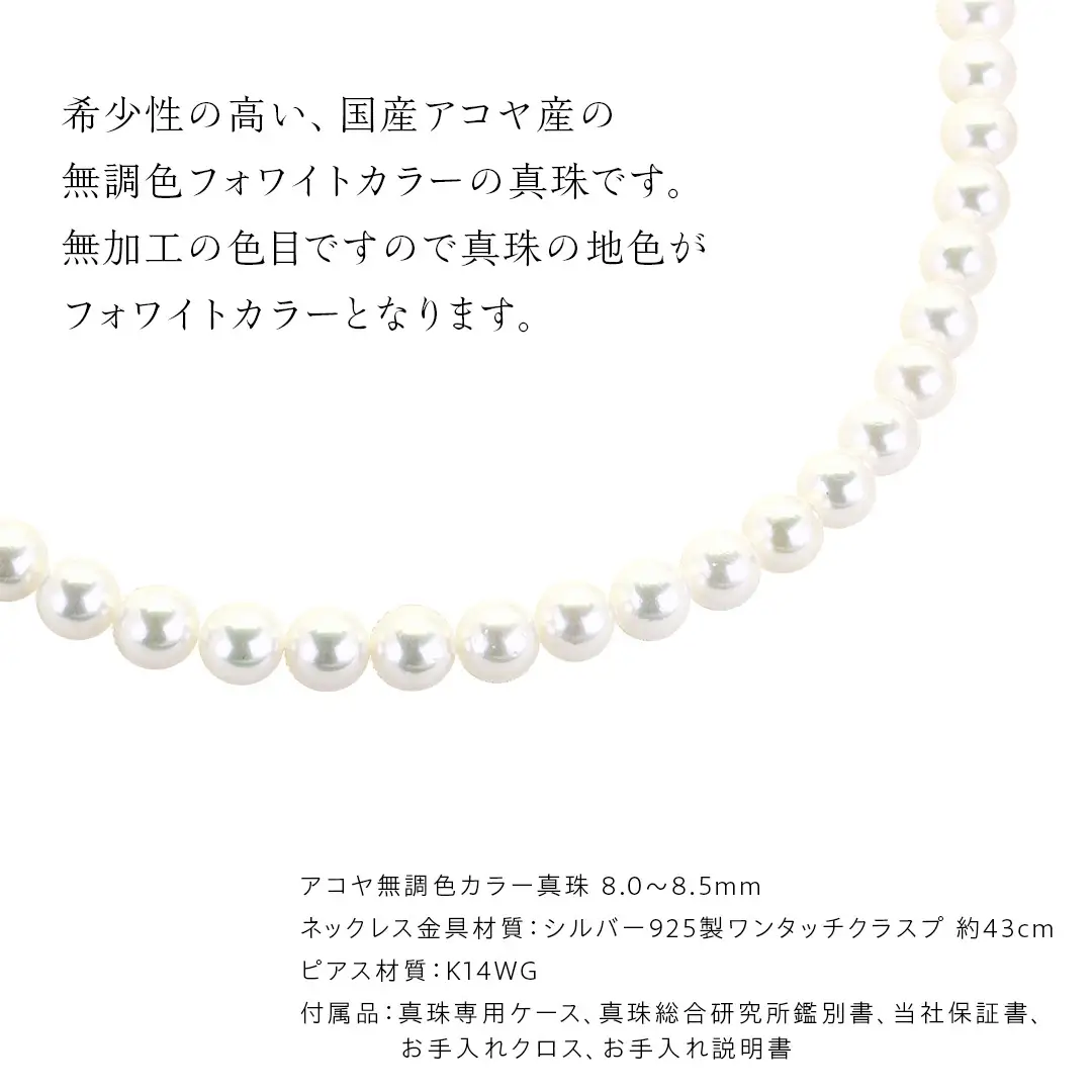 アコヤ真珠《 ネックレス ＋ ピアス セット 》 パール 8.0-8.5ｍｍ 希少 国産 無調色 フォワイトカラー 真珠 結婚式 冠婚葬祭 成人祝い 結婚祝い 厄除け 真珠婚 お祝い 入学式 卒業式 プレゼント ギフト 記念 贈り物 贈答用 アクセサリー ジュエリー ジュエリーマーノ 桜川市 [AH154sa]