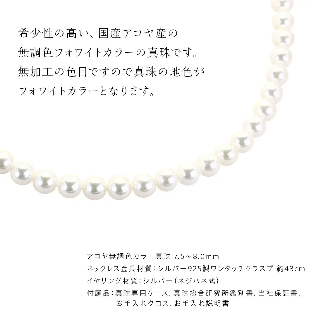 アコヤ真珠《 ネックレス ＋ イヤリング セット 》 パール 7.5-8.0ｍｍ 希少 国産 無調色 フォワイトカラー 真珠 結婚式 冠婚葬祭 成人祝い 結婚祝い 厄除け 真珠婚 お祝い 入学式 卒業式 プレゼント ギフト 記念 贈り物 贈答用 アクセサリー ジュエリー ジュエリーマーノ 桜川市 [AH156sa]