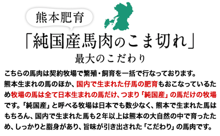 希少な純国産 熊本肥育 馬肉のこま切れ400g 200g×2