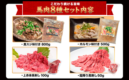 純国産 馬肉 8種セット 計2200g 熊本肥育