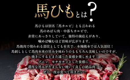 馬ひも焼肉用300g（50g×6袋） 肉 馬ひも 馬肉 熊本県産山村
