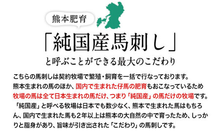 純国産霜降り馬刺し 内容量 150g タレ付き《10月上旬-12月末頃出荷》