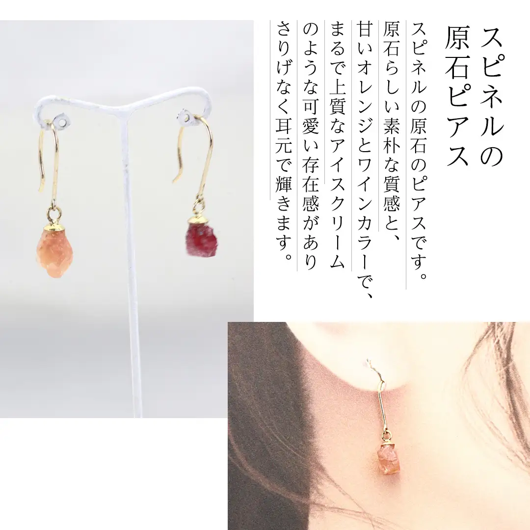 スピネルの原石ピアス １点もの 希少 普段使い 宝石 原石 透明感 厄除け オレンジ ワインカラー プレゼント ギフト 記念 贈り物 贈答用 ピアス イヤリング アクセサリー ジュエリー ジュエリーマーノ 桜川市 [AH160sa]