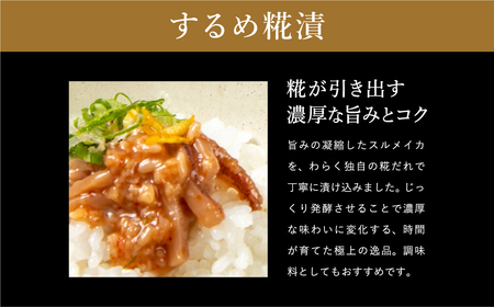 するめ糀漬2個セット（140g×2個）