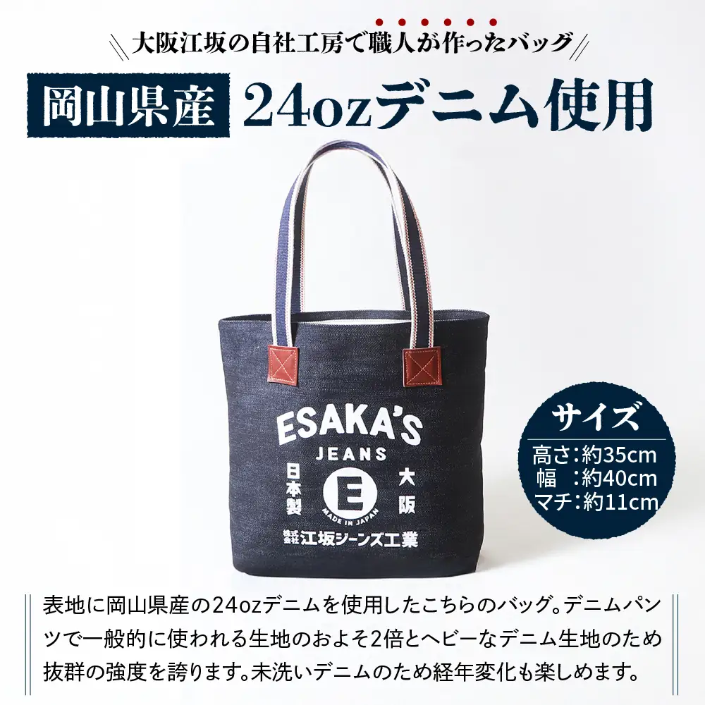 江坂ジーンズ 日本製 24oz セルヴィッジデニム・トートバッグ【大阪府吹田市】