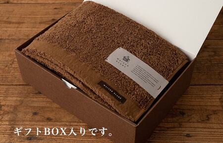 【お中元対応】MAISON BLANC バスタオル1枚 チェストナット