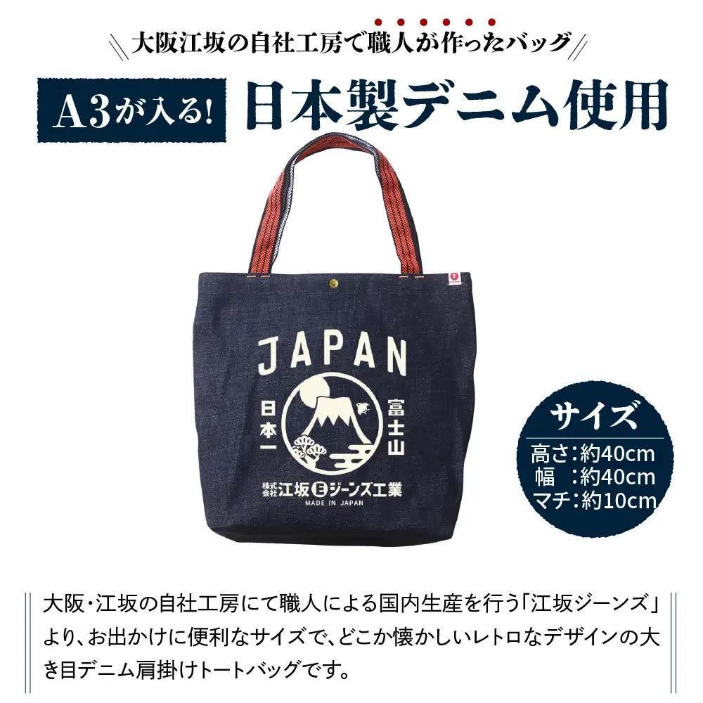  江坂ジーンズ日本製「富士山」デニム肩掛けトートバッグ【大阪市吹田市】