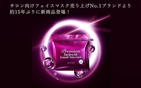 美しく歳を重ねる 【合計40回分】 レスブロEXスムースフェイスマスク 40枚入り×1袋 サロン級美容液が1枚に12ｇ スキンケア フェイスパック【SPC】