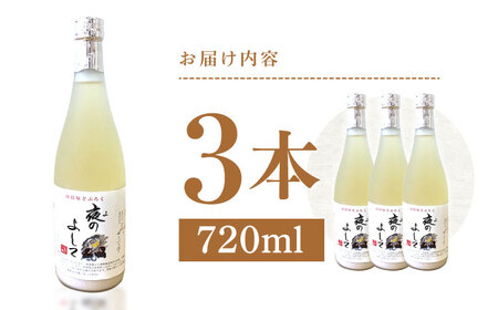 どぶろく ( 夜のよして ) 3本セット /　甘口　どぶろく 日本酒 / 南島原市 / 農家民宿　いちご一会[SBN004]