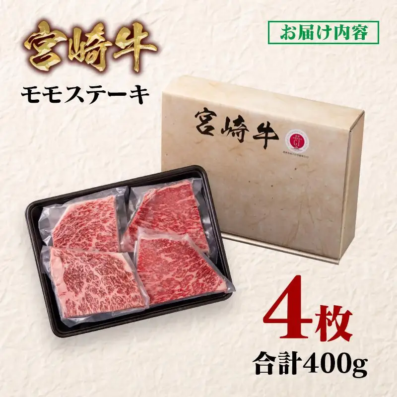 宮崎牛 モモステーキ4枚 合計400g  A４～A5等級 内閣総理大臣賞4連覇＜58-43a＞