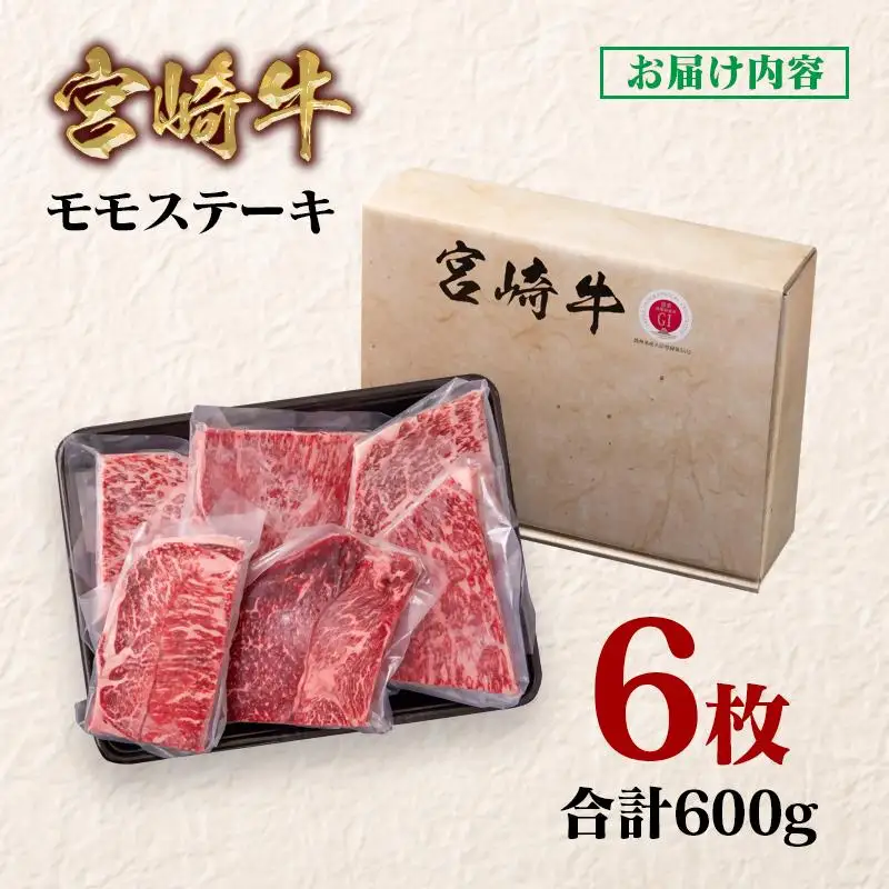 宮崎牛 モモステーキ6枚 合計600g　A４～A5等級 内閣総理大臣賞4連覇＜58-14a＞Y