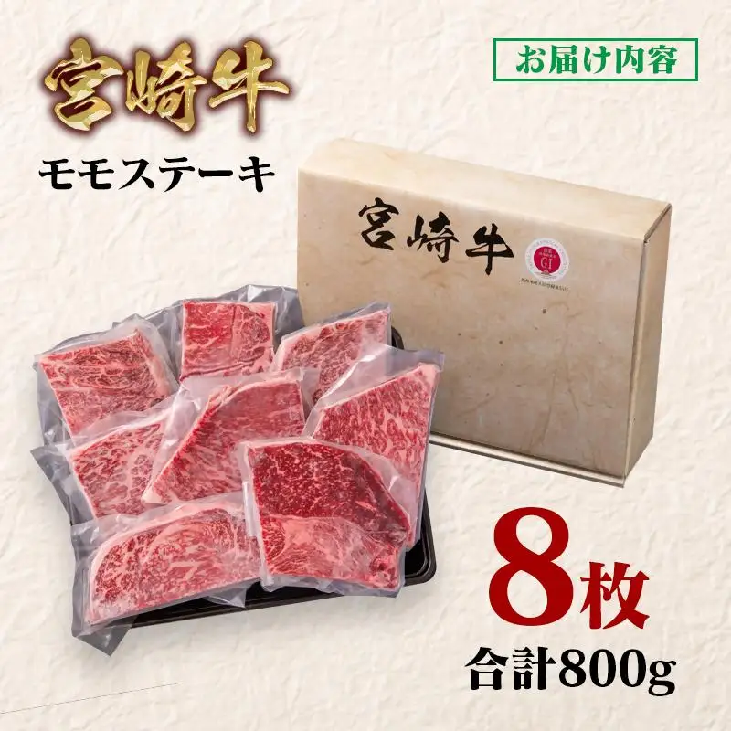 宮崎牛 モモステーキ8枚 合計800g　A４～A5等級 内閣総理大臣賞4連覇＜58-15a＞Y