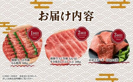 【12月開始】飛騨牛づくし 定期便 3ヶ月 ( 焼肉 / すき焼き / ステーキ ) 全3回  | 肉 しゃぶしゃぶ 食べ比べ 牛 定期 おすすめ 人気 飛騨高山 ブランド牛 ふるさと納税定期便 肉の匠家 BV100VC12