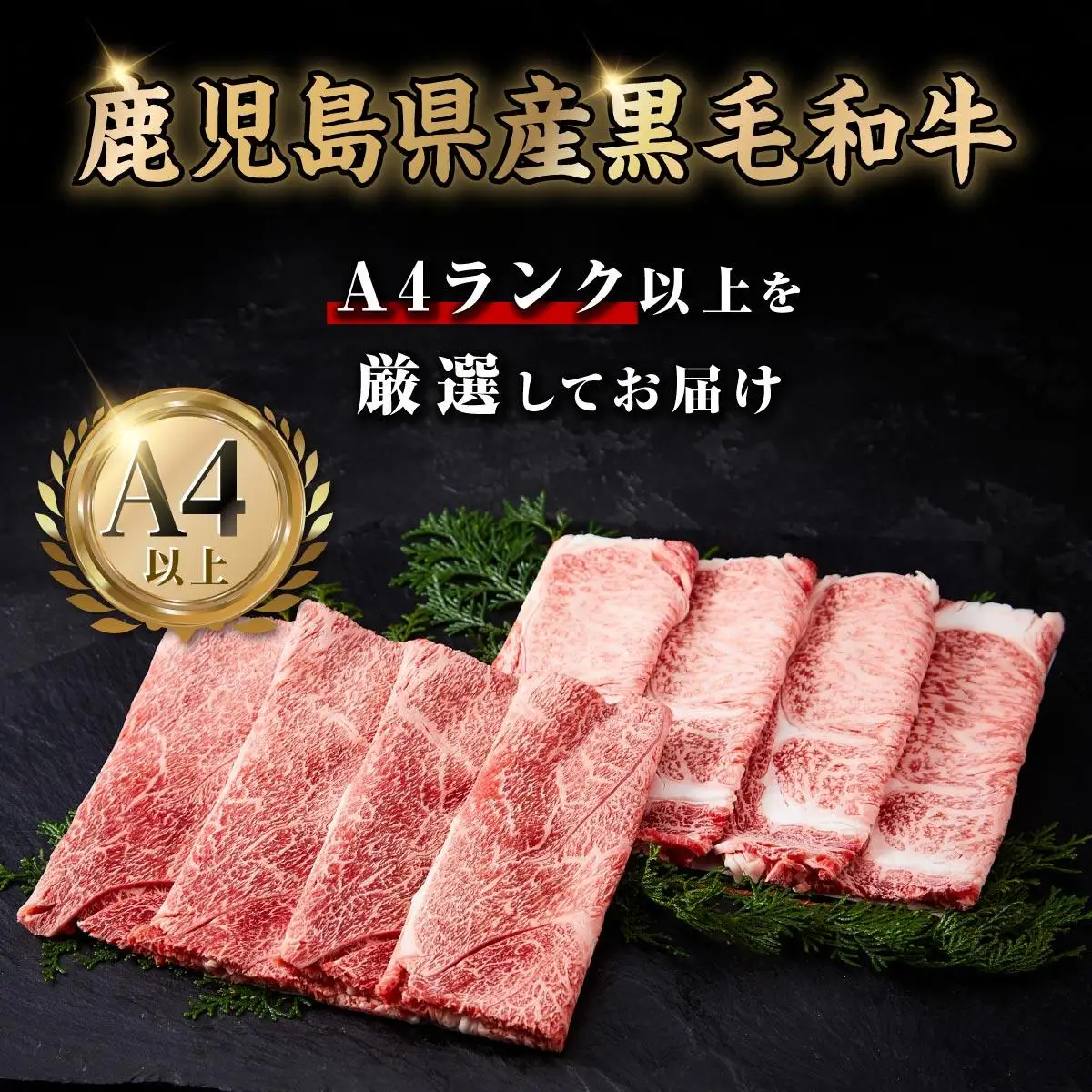 鹿児島県産和牛スライスセット（合計700g）