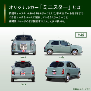 国産車ベースの英国車風オリジナルカー【ミニスター】オーダーメイド車両 R2年式 ボディコーティング：あり ホイール：通常（黒色） カスタムカー レトロ風 自動車 かわいい 車[162I08]