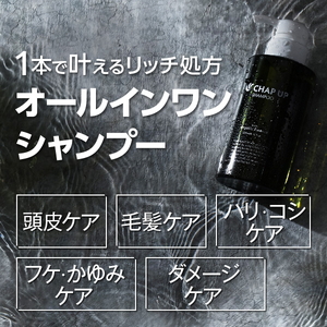 【定期便9ヶ月】CHAP UP（チャップアップ）シャンプー
