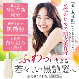 【定期便2ヶ月】Bio Lucia（ビオルチア）薬用育毛剤 ふわ姫（医薬部外品）
