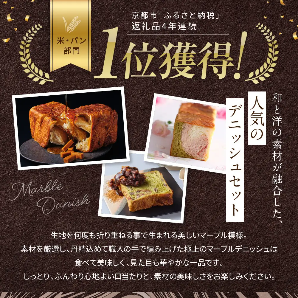 【GRAND MARBLE】《3か月定期便》マーブルデニッシュ2本セット×3回｜京都 食パン 高級食パン 人気店