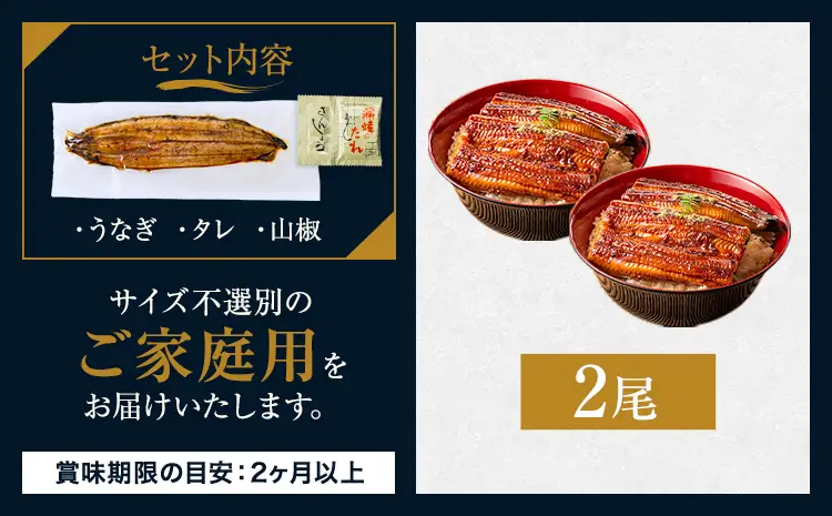 うなぎ ご家庭用 2尾  国産 タレ付 鰻