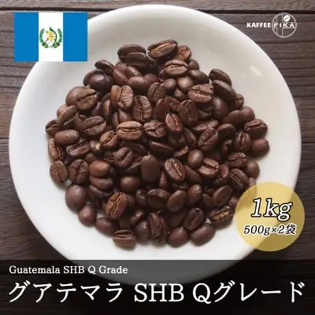 コーヒー豆 スペシャリティ Qグレード認証豆 グアテマラ SHB 中深煎り 1kg(500g×2)【1619516】