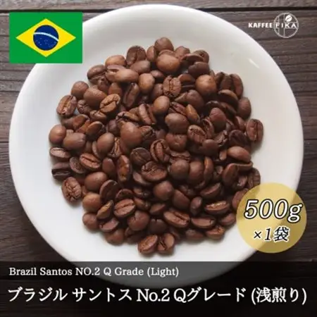 コーヒー豆 スペシャリティ Qグレード認証豆 ブラジル サントス No.2 浅煎り 500g【1620922】