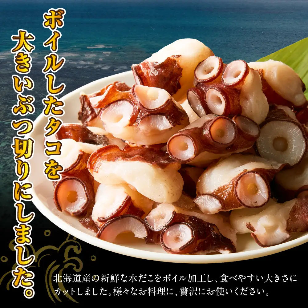 北海道産 ボイル たこ ブツ切り 250g×2p